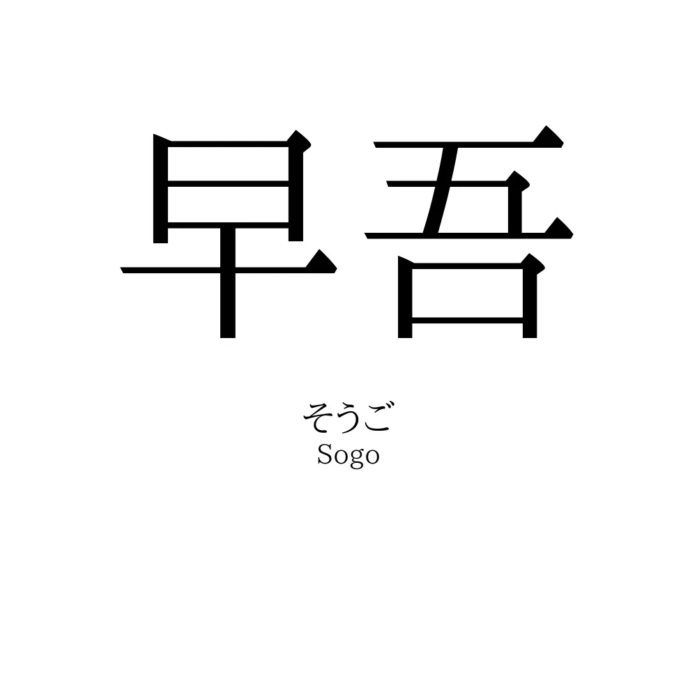 早吾