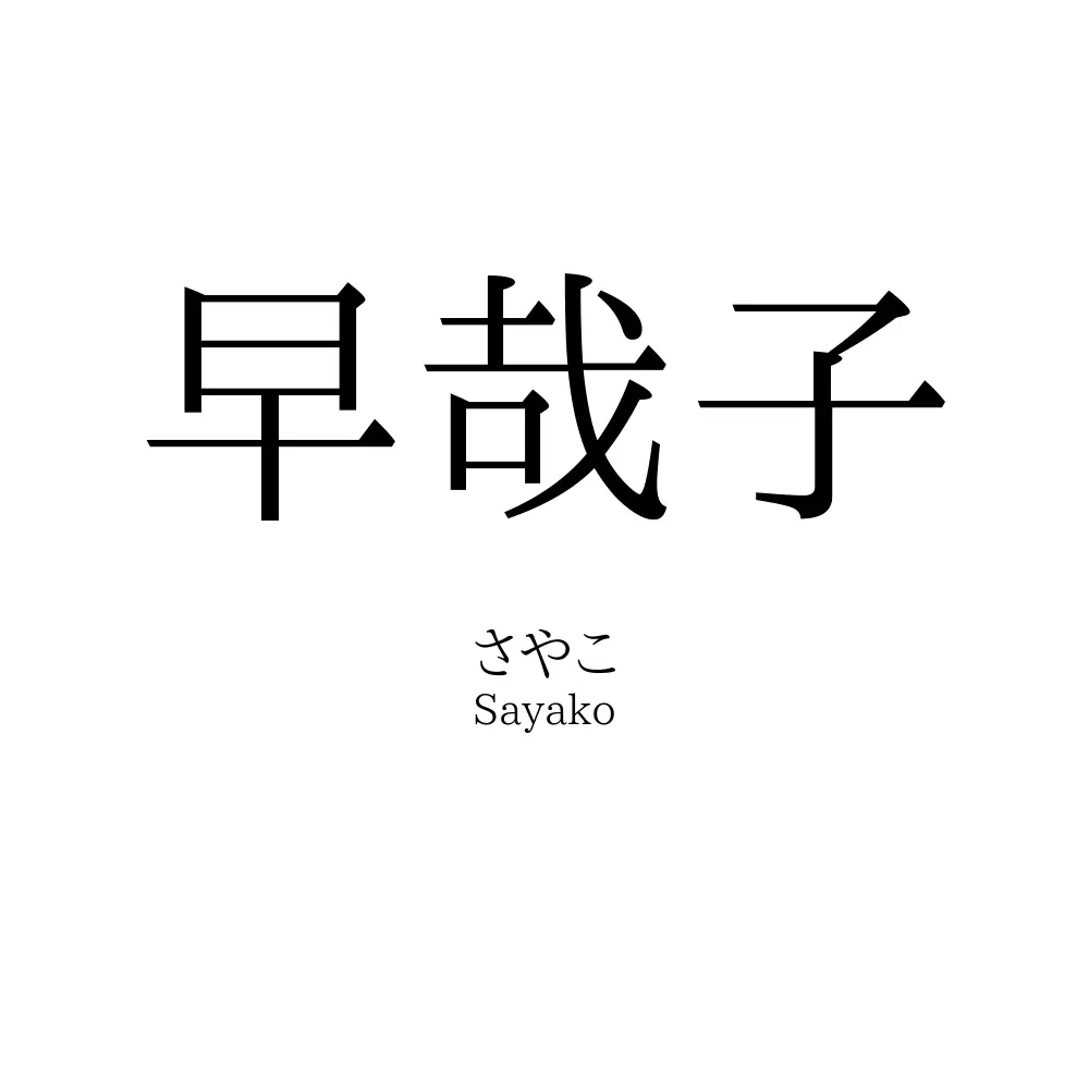 早哉子