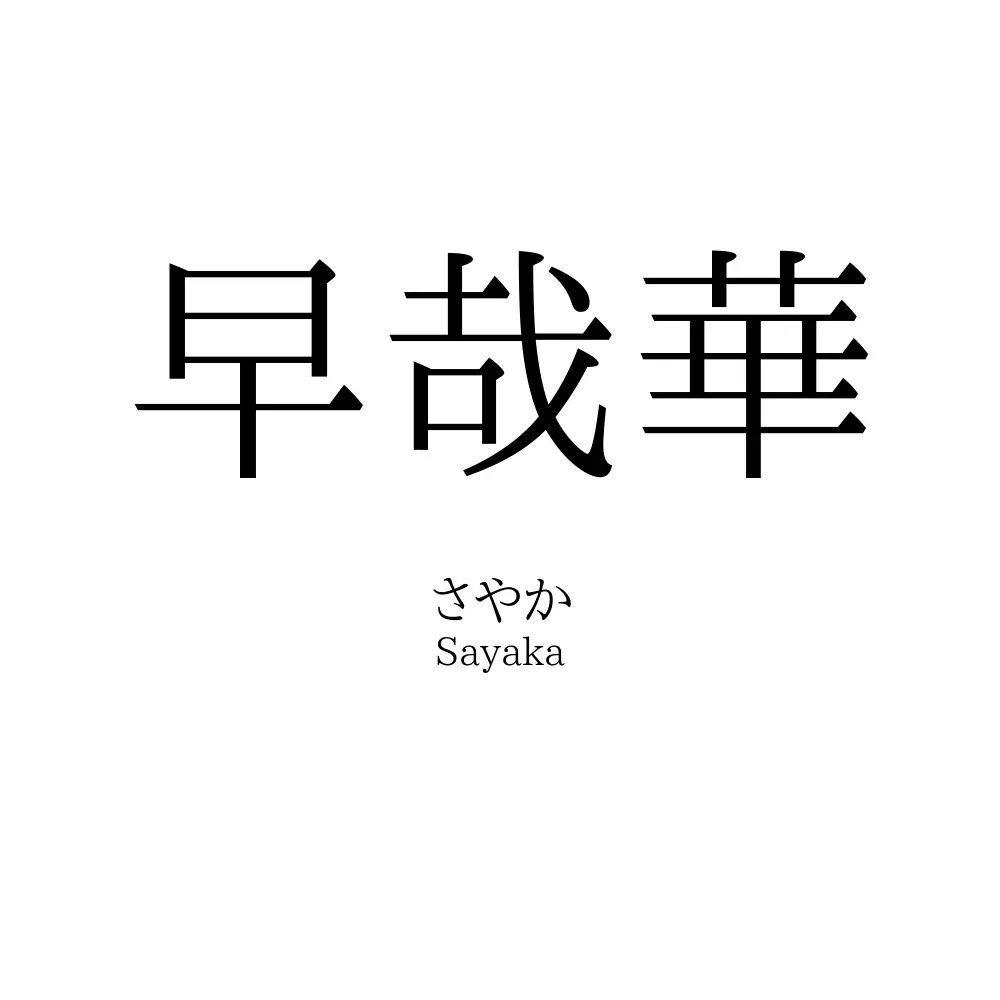 早哉華