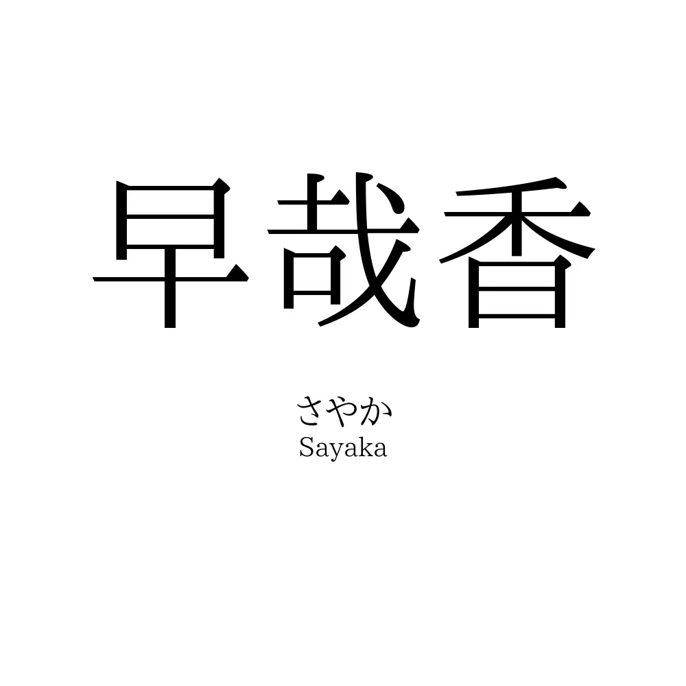 早哉香