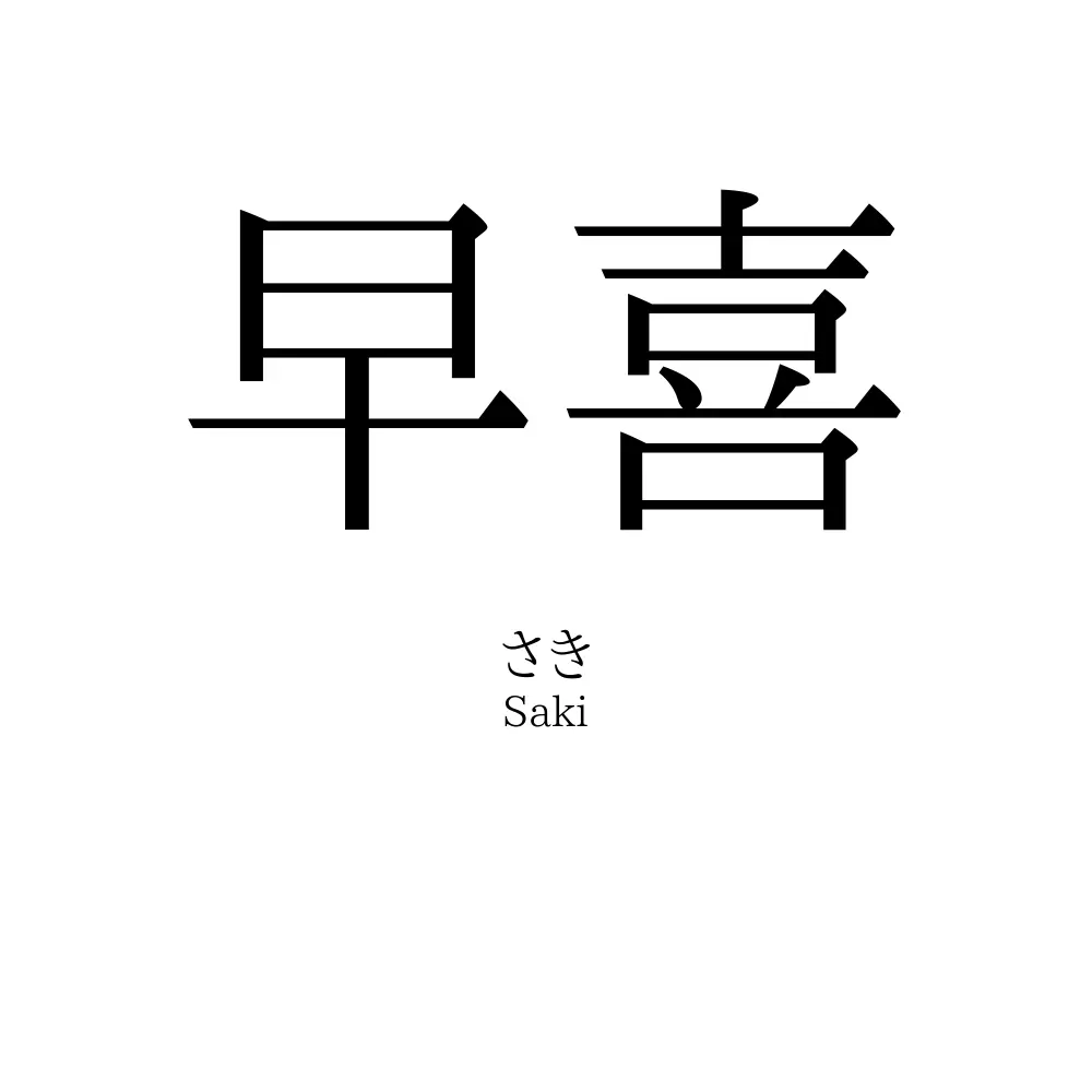早喜