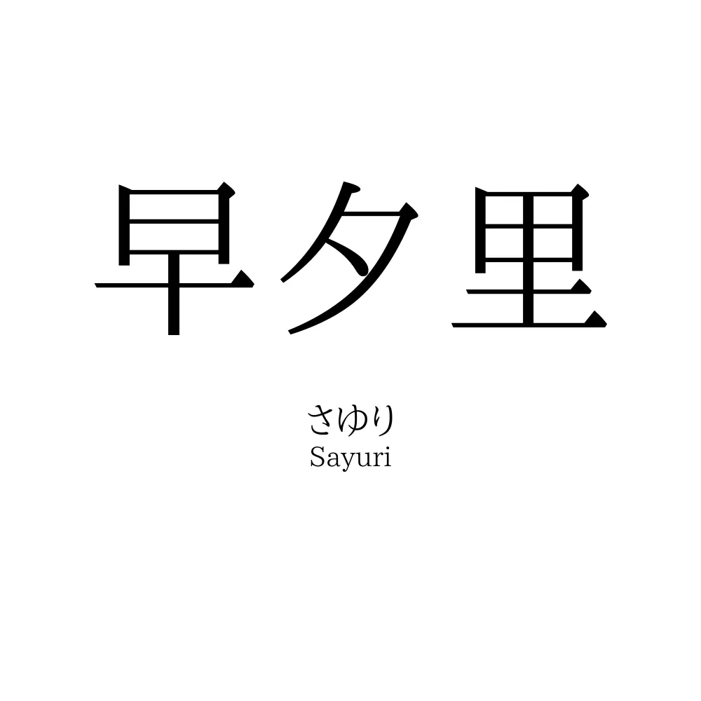 早夕里