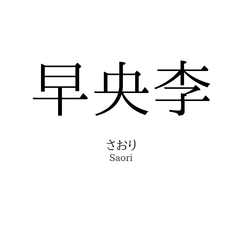 早央李