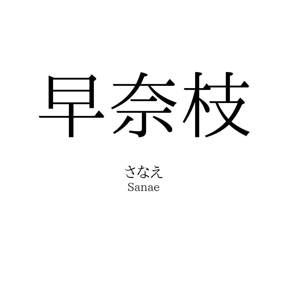 早奈枝