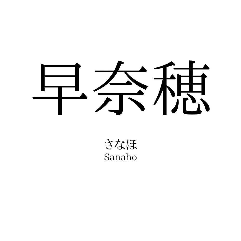 早奈穂
