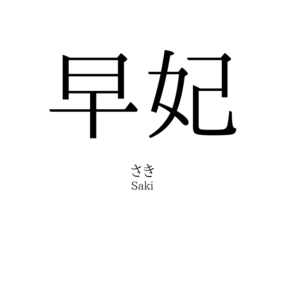 早妃