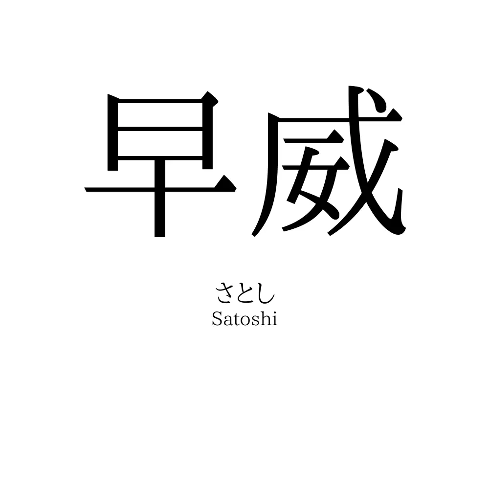 早威