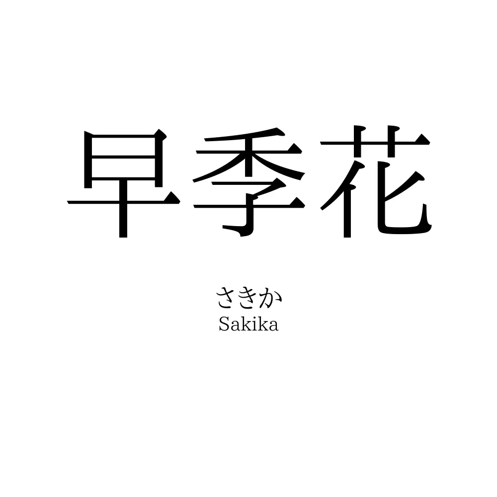 早季花