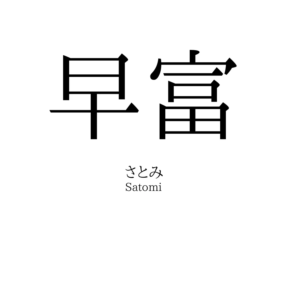 早富