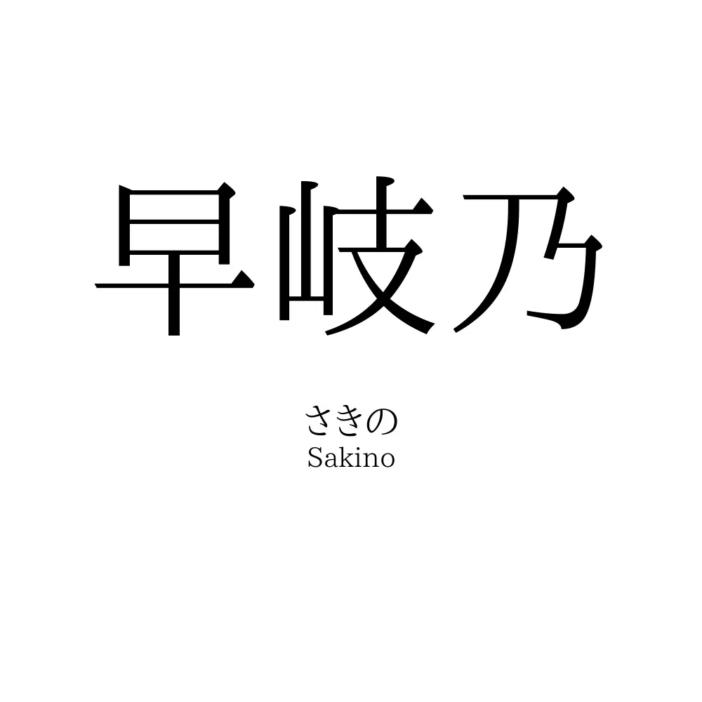 早岐乃