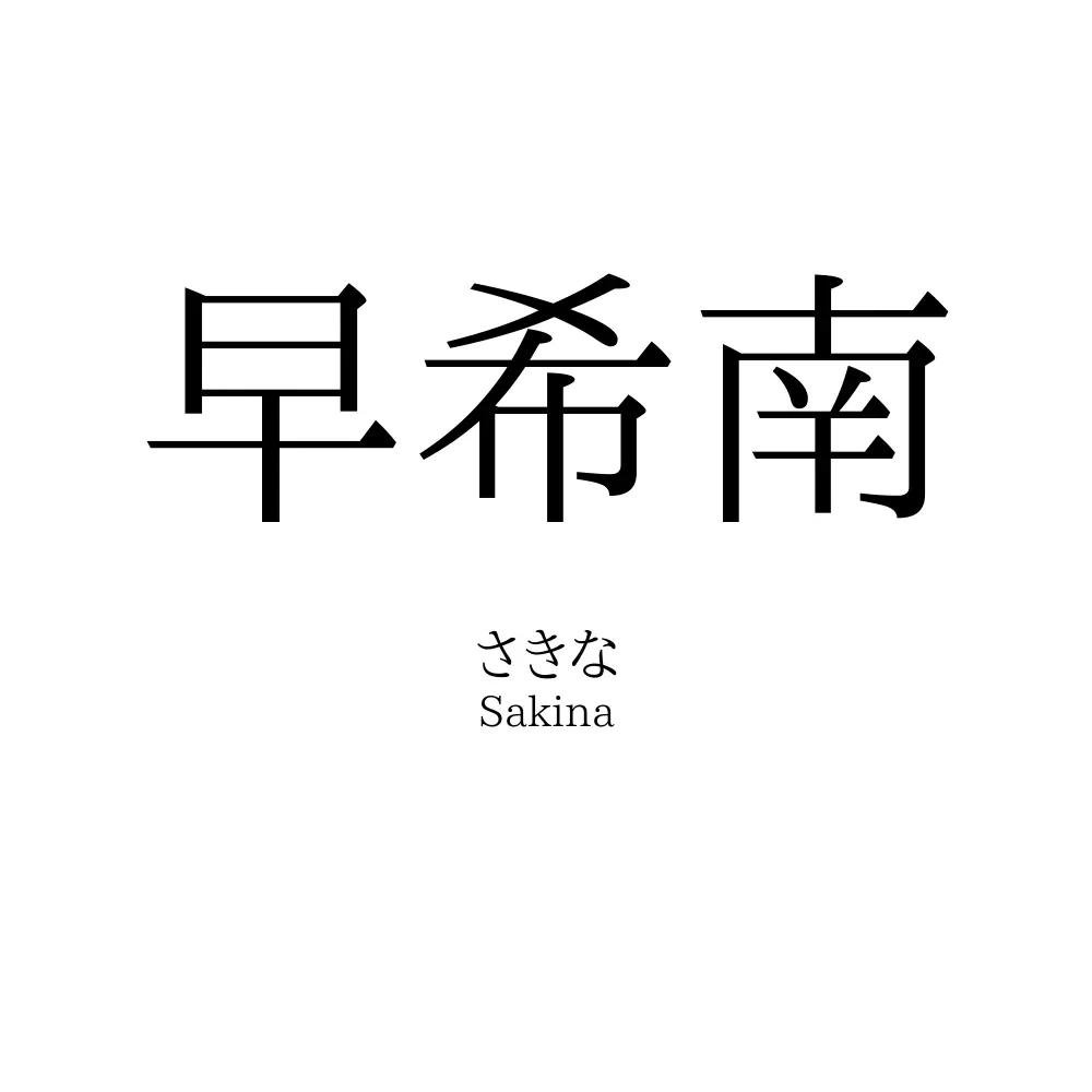 早希南