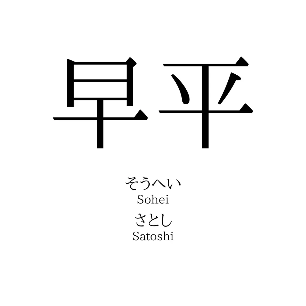 早平