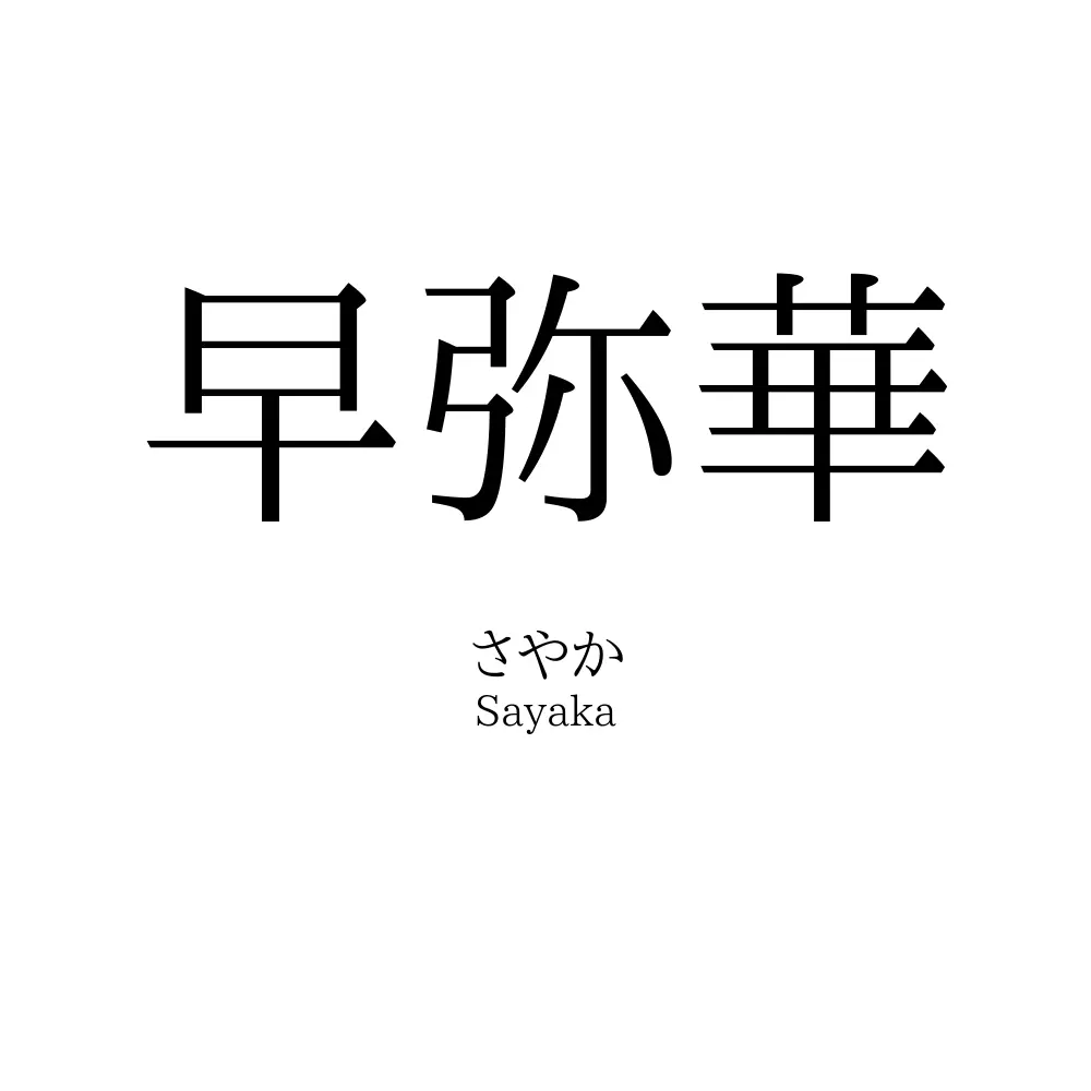 早弥華