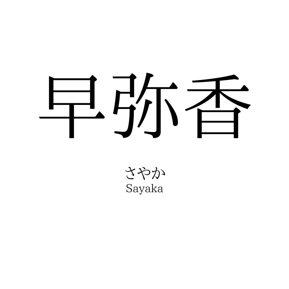 早弥香