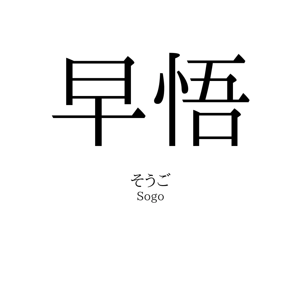 早悟