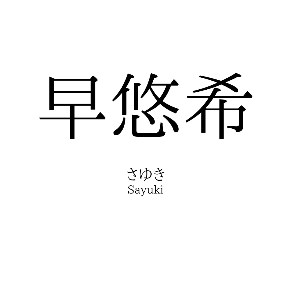 早悠希