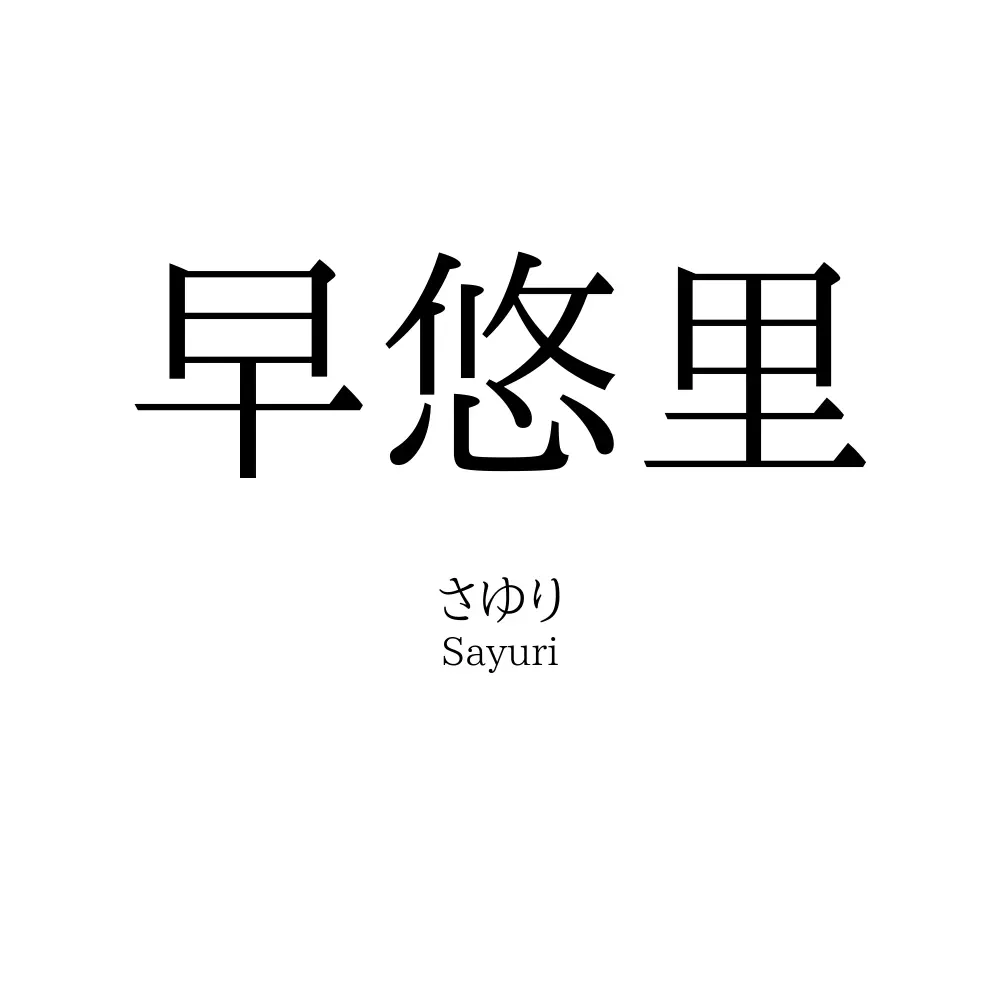 早悠里