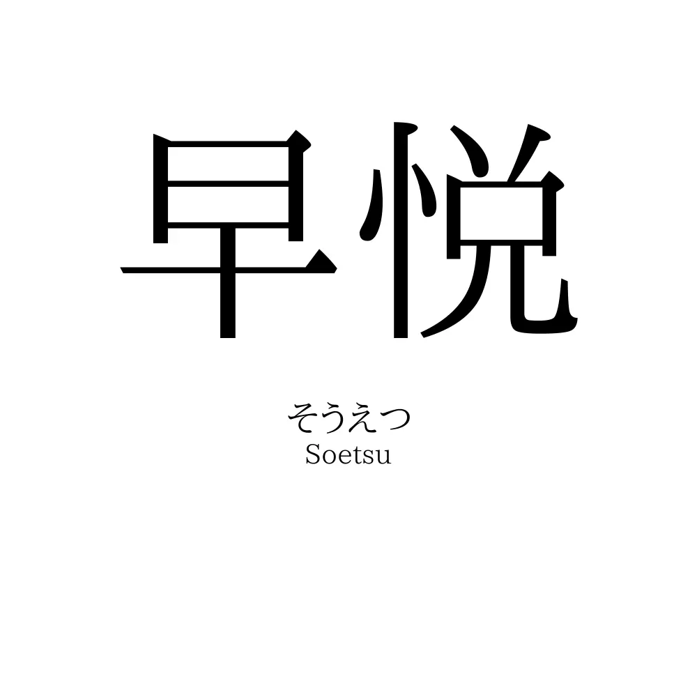 早悦