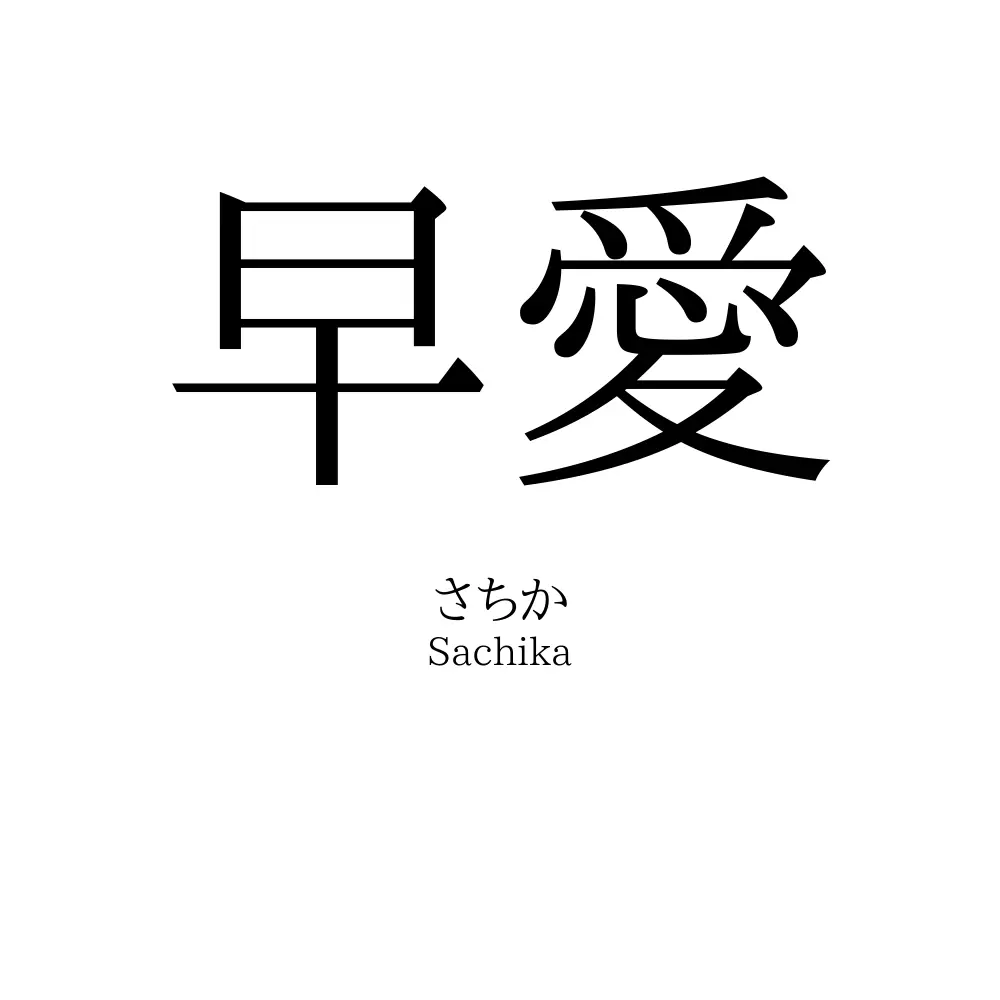早愛