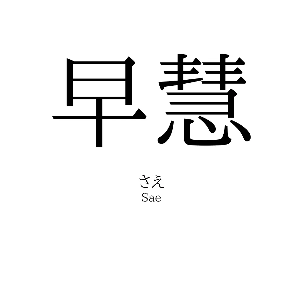早慧