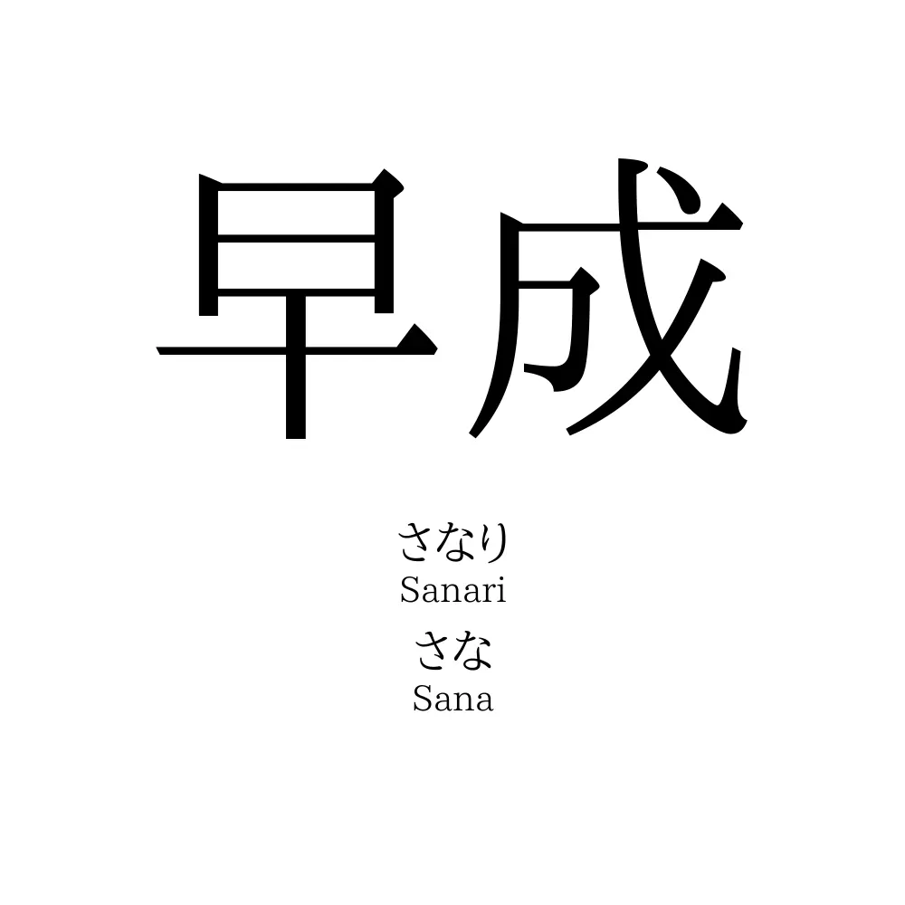 早成
