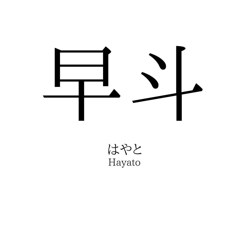 早斗