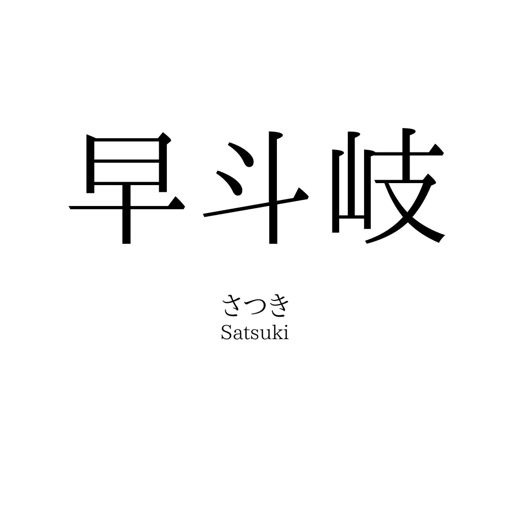 早斗岐