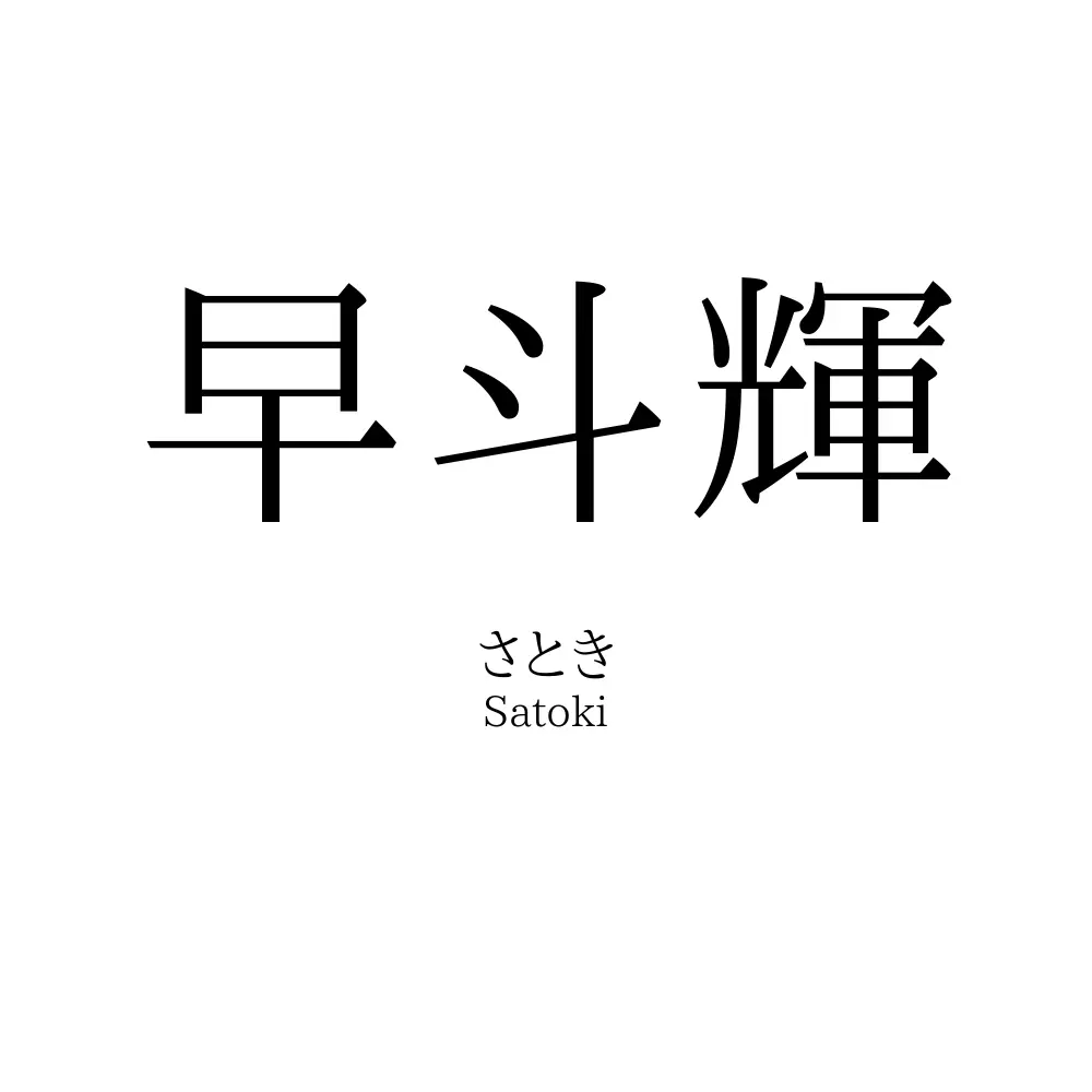 早斗輝