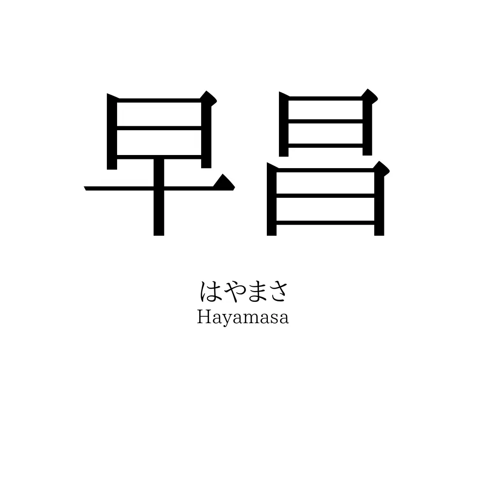 早昌