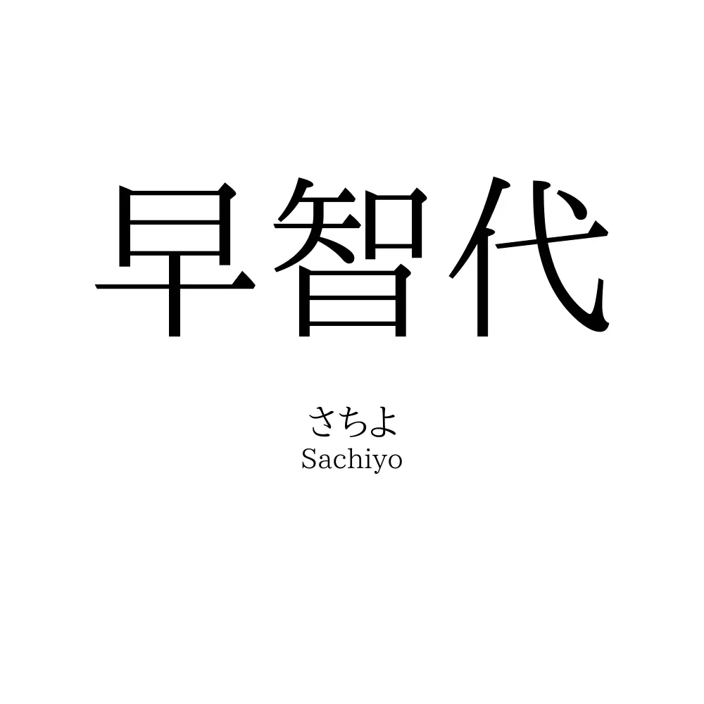 早智代