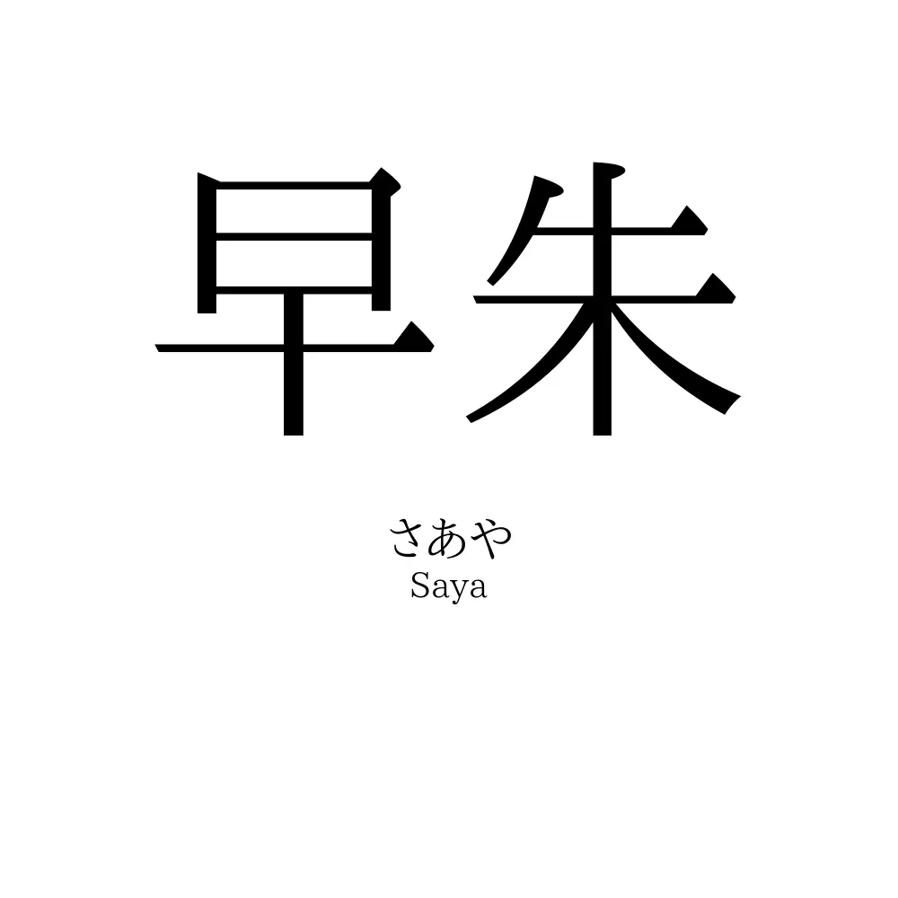 早朱