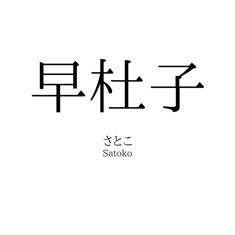 早杜子