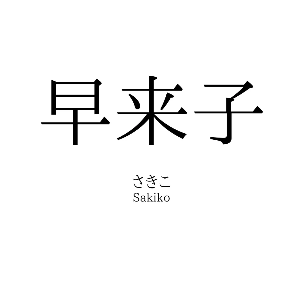 早来子