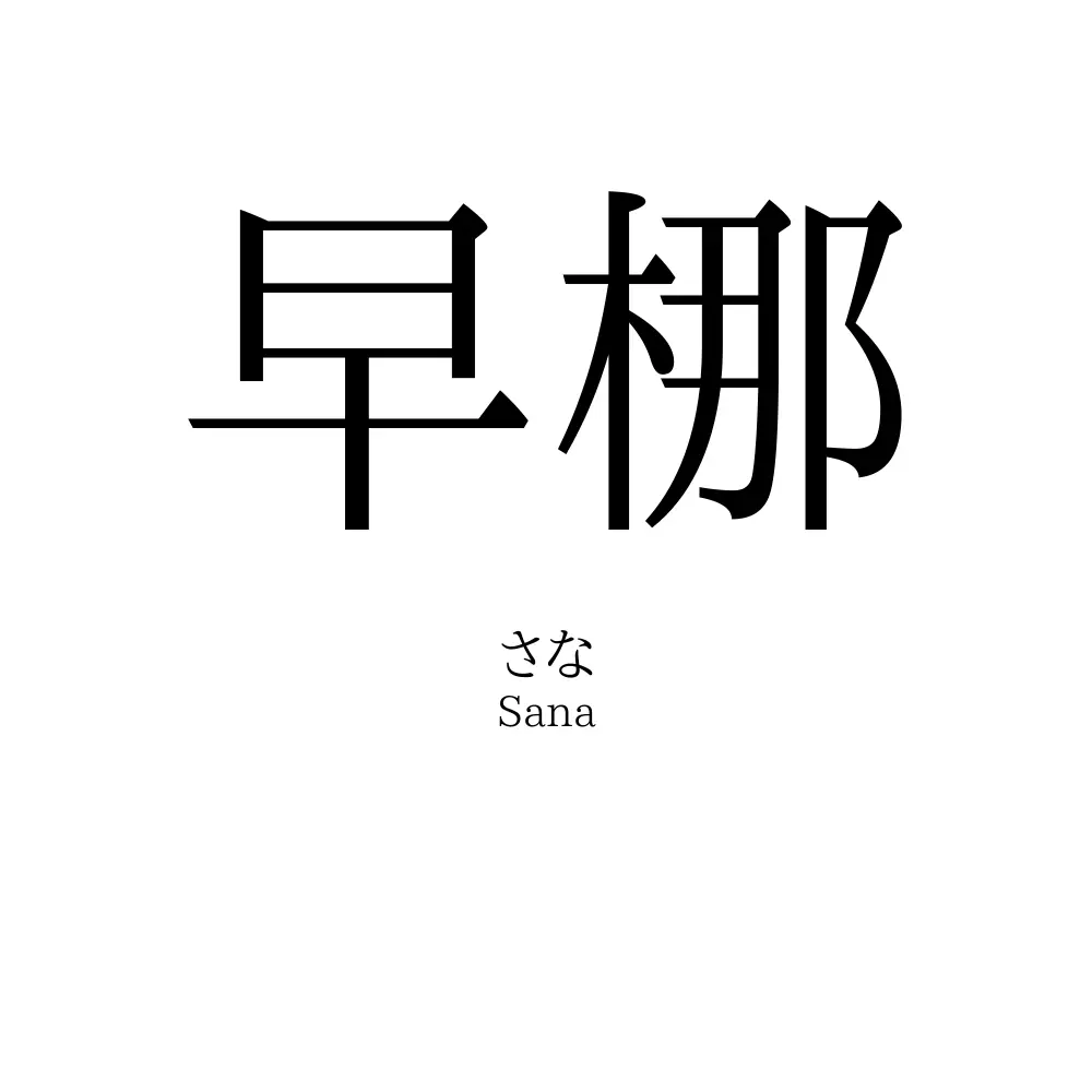 早梛