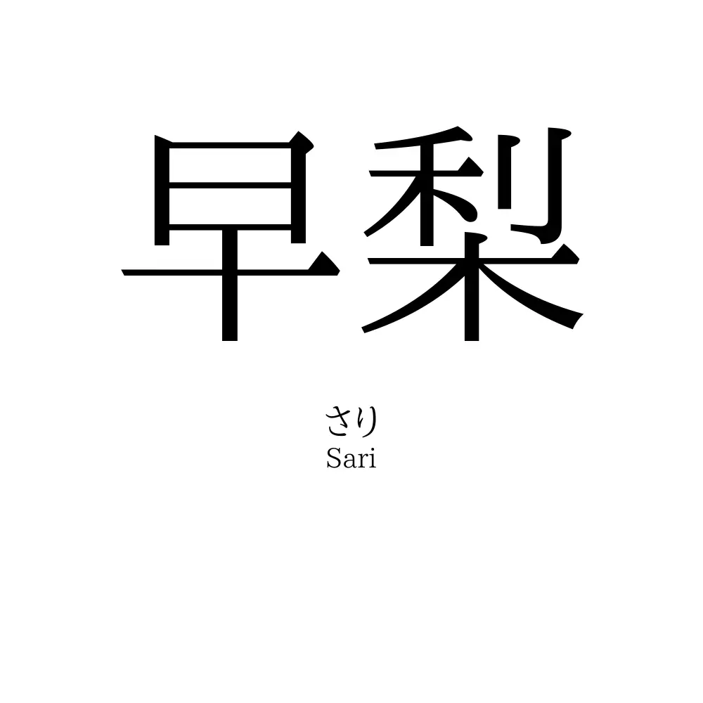 早梨