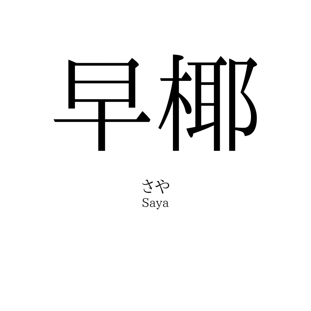 早椰