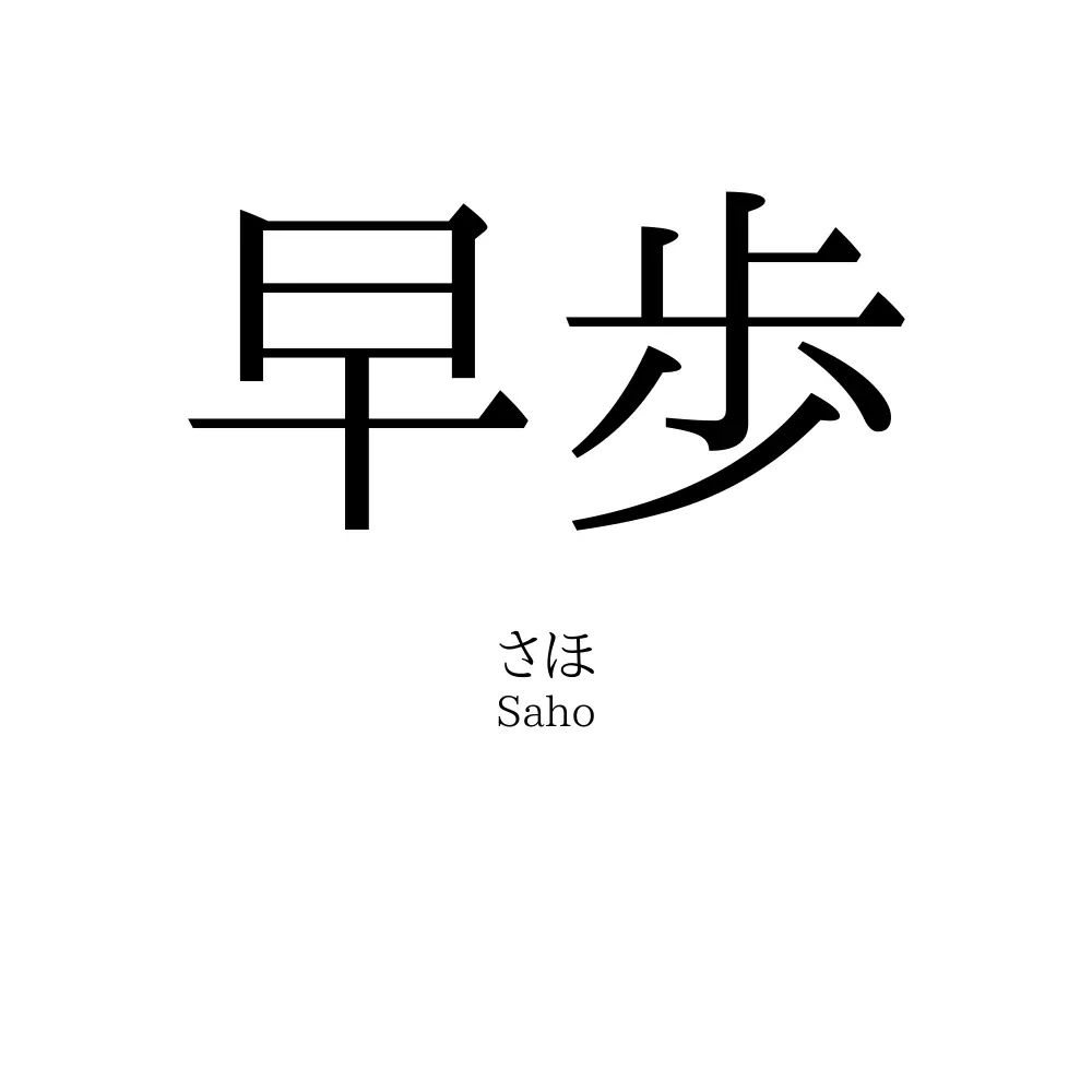 早歩