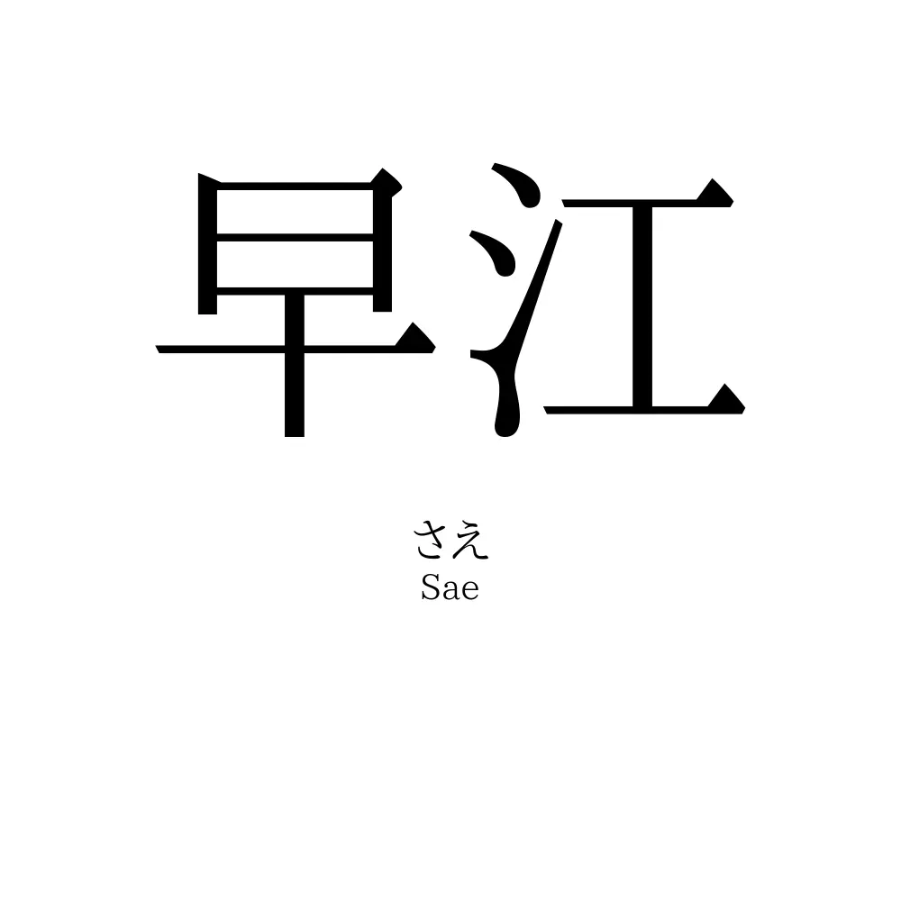 早江