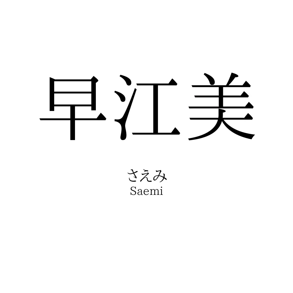 早江美