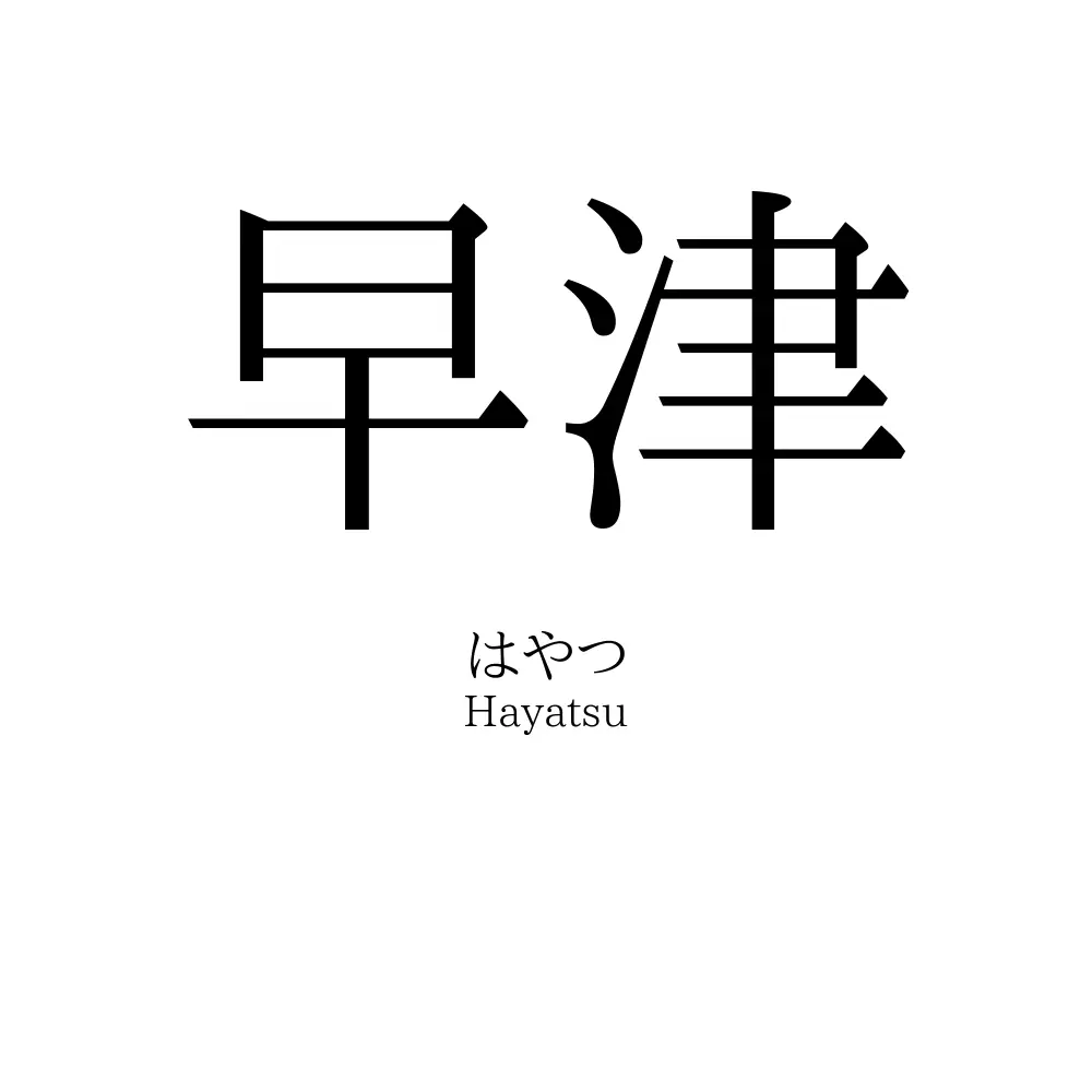 早津