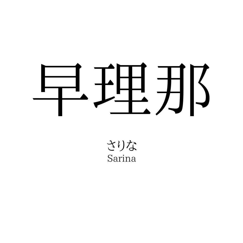 早理那