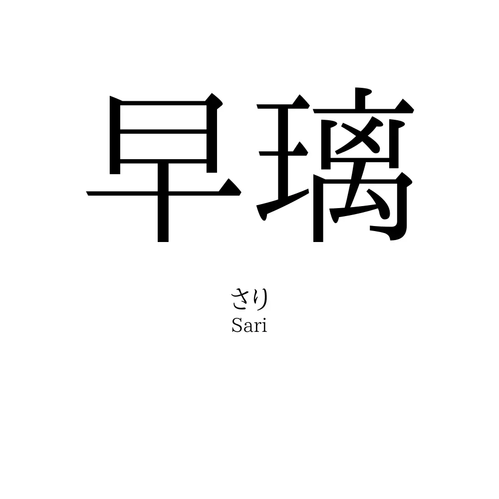 早璃