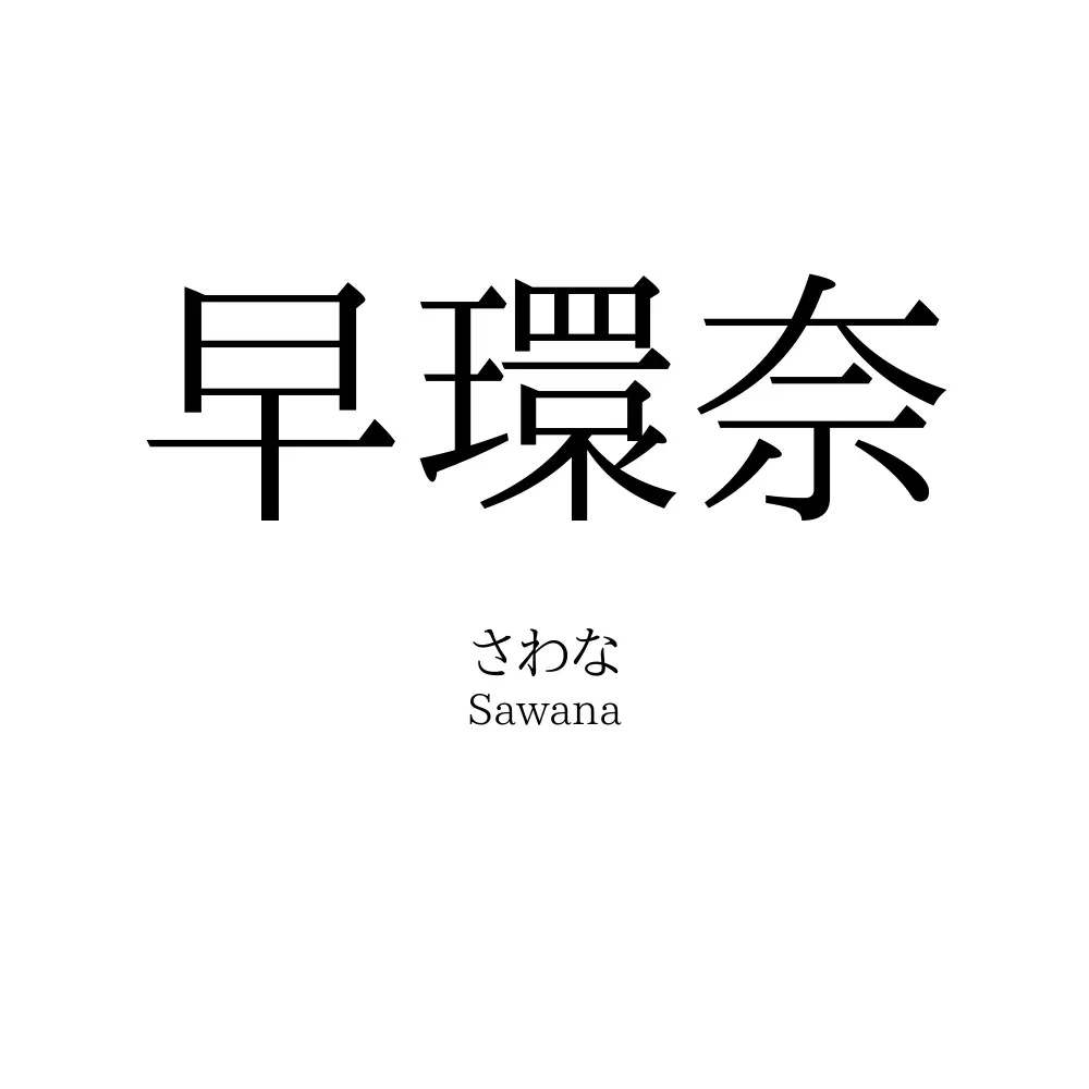 早環奈