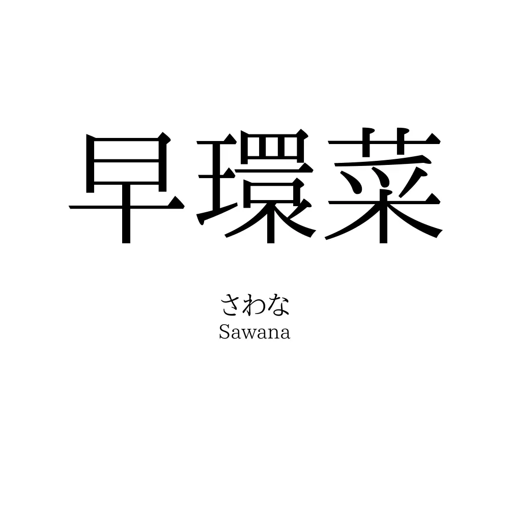 早環菜