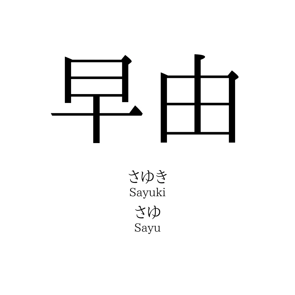 早由