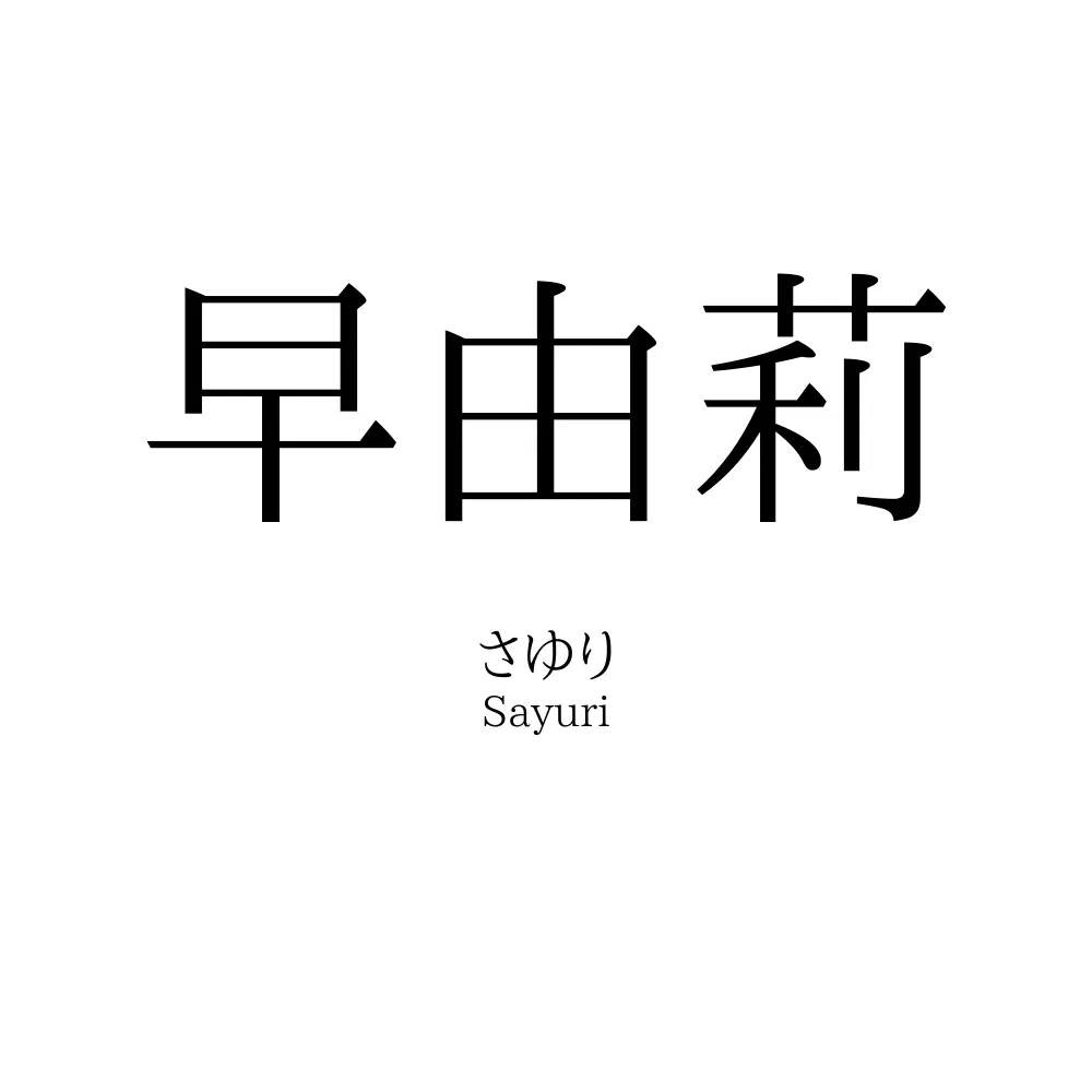 早由莉