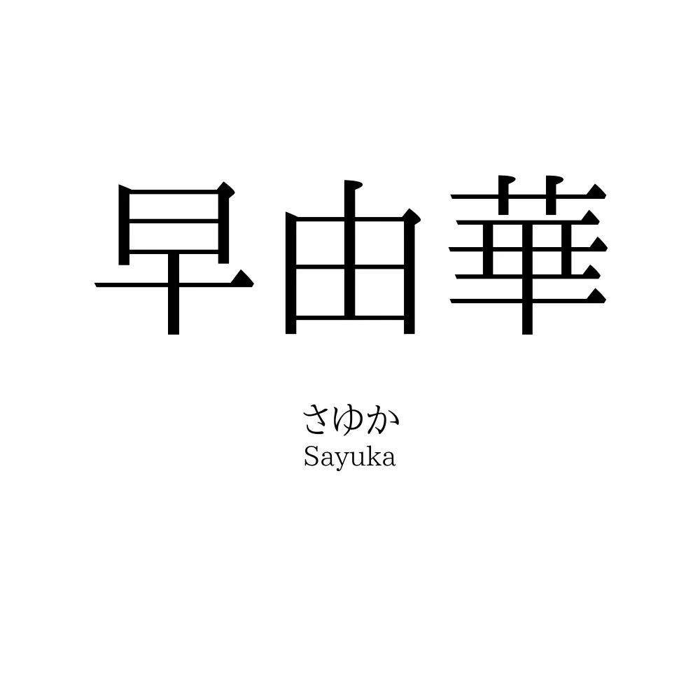 早由華