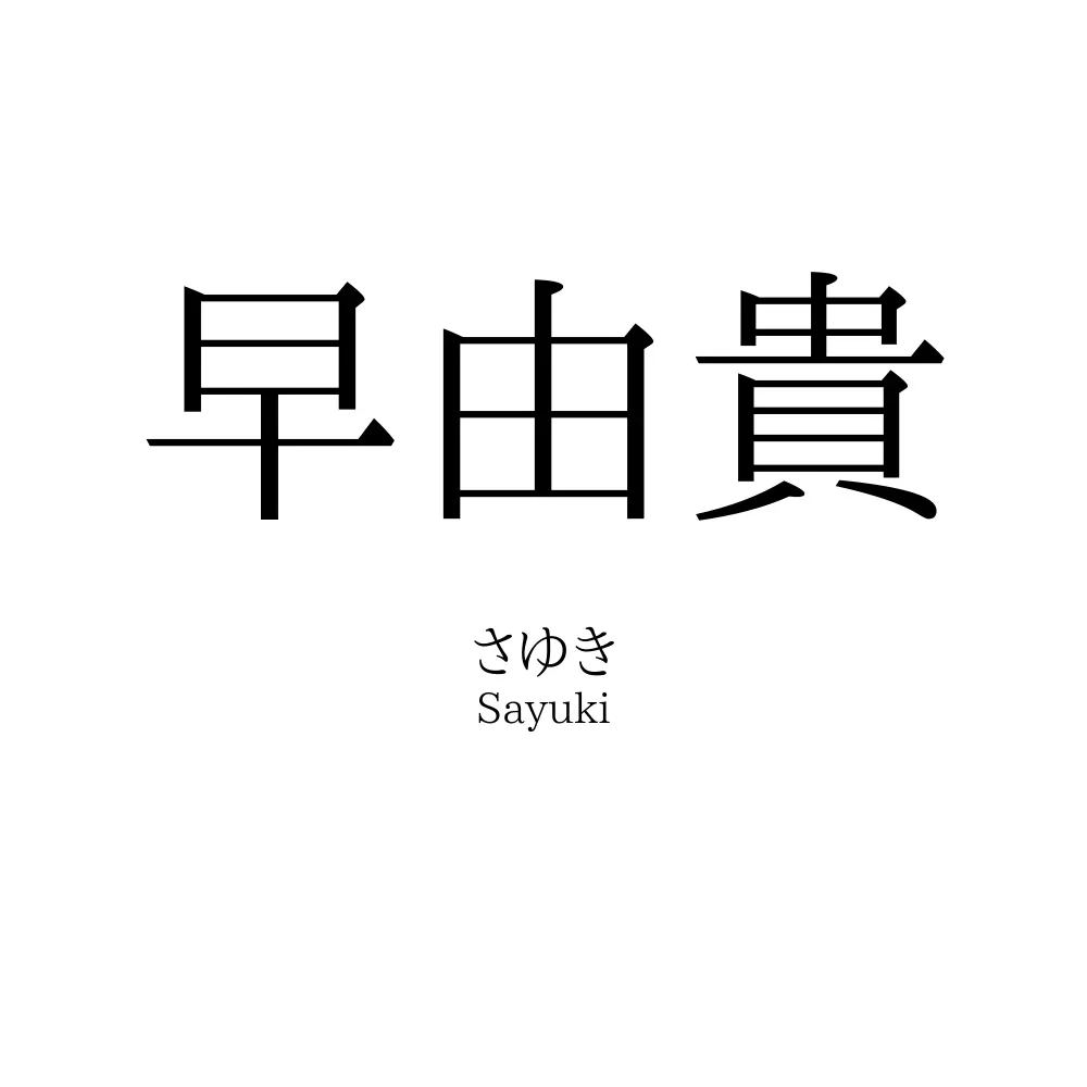 早由貴