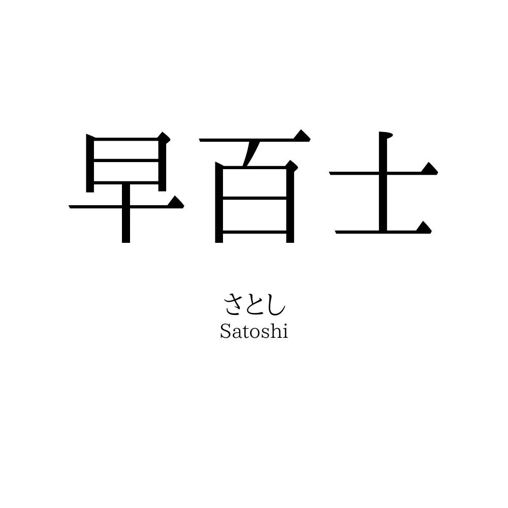早百士