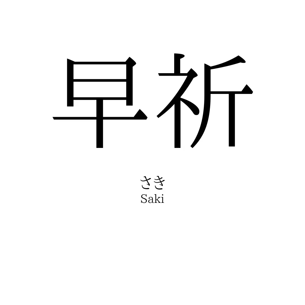 早祈